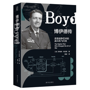 博伊德传：改变战争艺术的战斗机飞行员罗伯特·科拉姆军事人物新华出版社新华书店正版