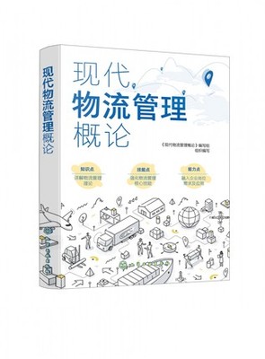 现代物流管理概论   管理书籍企业经营管理  化学工业出版社  正版书籍 【新华书店正版】