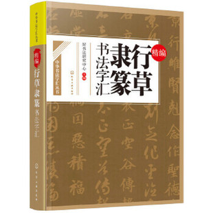 精编行草隶篆书法字汇 隶篆字体临摹范本字贴 基础入门自学教程隶篆书法字典教程书法字典 书法字典 行草隶篆书法字典 新华正版