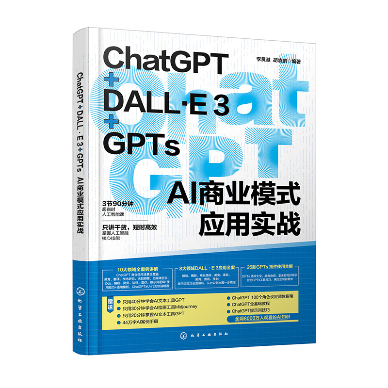 ChatGPT+DALL.E 3+GPTs AI商业模式应用实战李艮基管理学理论/MBA化学工业出版社新华书店正版