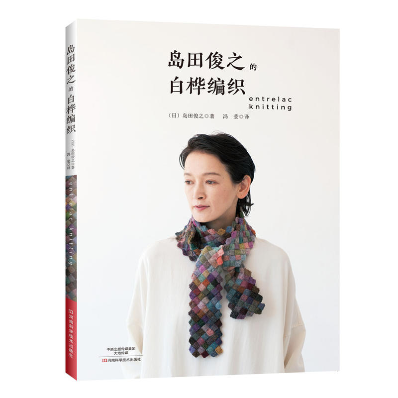 岛田俊之的白桦编织 白桦编织花样图案大全书籍 围巾披肩帽子袜子毛衣手工编织技法 花片编织基础 棒针编织入门教程 毛线编织书籍