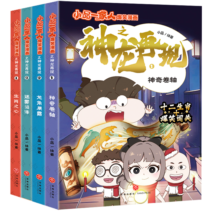 小品一家人爆笑漫画之神龙再现（全4册） 天地出版社