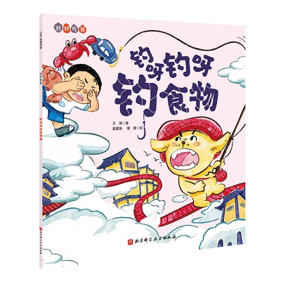 钓呀钓呀钓食物王落著 星星鱼, 晕晕绘绘本/图画书/少儿动漫书北京科学技术出版社新华书店正版