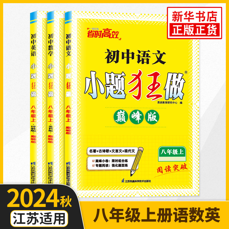 2024秋 初中小题狂做八年级上册语文数学英语全3册 江苏适用 恩波教育 8年级上册初二上 中学教辅练习册同步教材基础提优训练