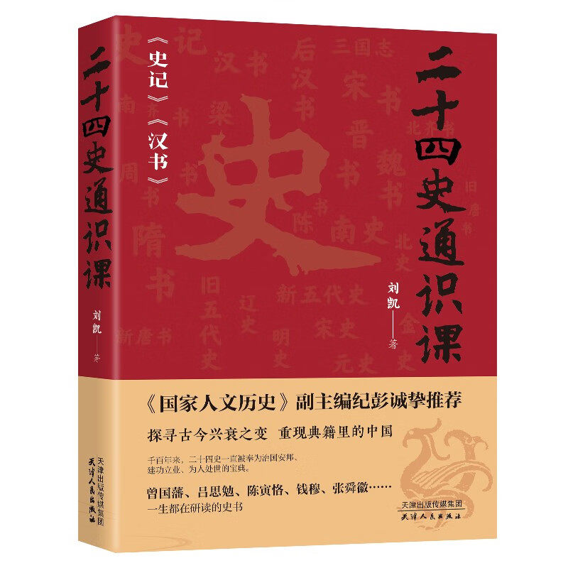二十四史通识课 刘凯著 探寻古今兴衰之变 重现典籍里的中国 一套用二十四史串联而成简明中国通史 解读二十四史脉络 新华书店正版