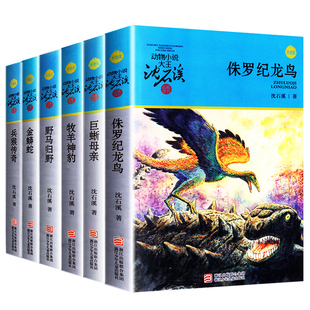 侏罗纪龙鸟沈石溪正版动物小说全集系列全套6册兵猴传奇金蟒蛇牧羊神豹6-7-10-12岁儿童四五六年级小学生课外阅读全套书籍