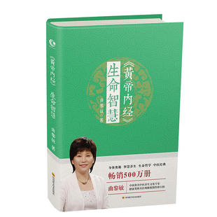 黄帝内经 生命智慧 曲黎敏五脏六腑身体奥秘人生哲学 皇帝内经养生版 中医养生 保健养生健教育医学 养生智慧和健康生活方式正版