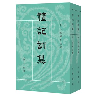 礼记训纂-十三经清人注疏(上下) 朱彬 中华书局 秦汉之际儒家著作汇编 新华正版书籍