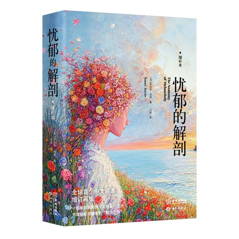忧郁的解剖（增补本）罗伯特·伯顿外国随笔/散文集金城出版社新华书店正版
