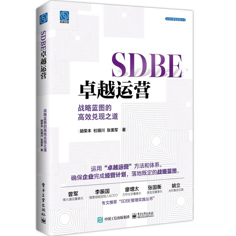 SDBE卓越运营-战略蓝图的高效兑现之道 胡荣丰 等著 企业的战略执行痛点 企业经营作战的全景图 电子工业出版社 新华正版书籍