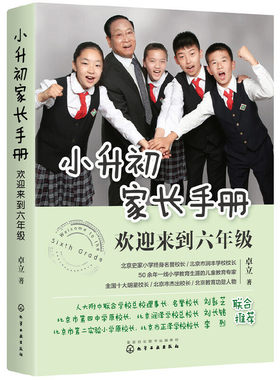 小升初家长手册 欢迎来到六年级 小升初衔接手册 小升初家长阅读书籍 亲子关系 学习方法技巧学习成绩提高指导 家庭教育图书 正版