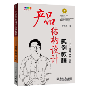 产品结构设计实例教程：入门、提高、精通、求职黎恢来管理其它电子工业出版社新华书店正版