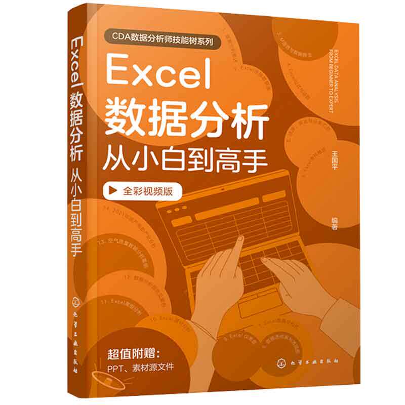Excel数据分析从小白到高手(全彩视频版) 王国平 化学工业出版社 计算机应用 Excel基础入门 新华正版书籍