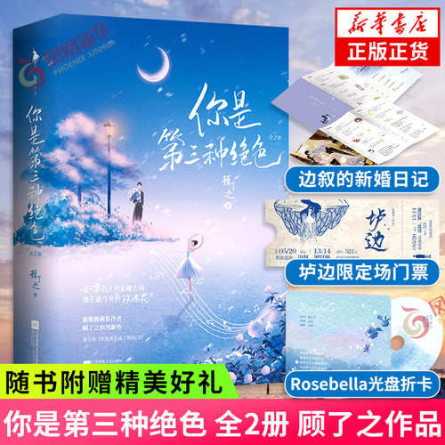 【随书赠新婚日记+门票+光盘折卡】你是第三种绝色 全2册 顾了之著 和前男友成了国民CP小说实体书 边叙 梁以璇 青春都市甜宠小说