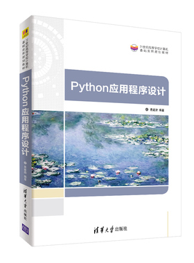 Python应用程序设计（21世纪高等学校计算机基础实用教材）