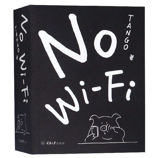 No WiFi（没信号）Tango 一日一画作者漫画 平装 别做梦了睡不着系列 成人减压书幽默漫画 重庆大学出版社