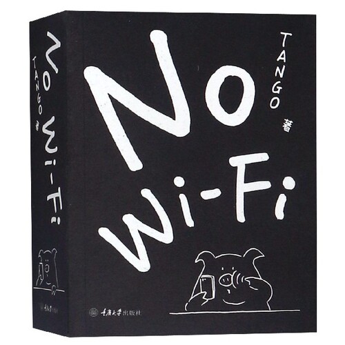 No WiFi（没信号）Tango 一日一画作者漫画 平装 别做梦了睡不着系列 成人减压书幽默漫画 重庆大学出版社