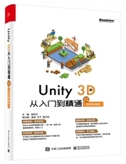 Unity 3D从入门到精通：视频微课版