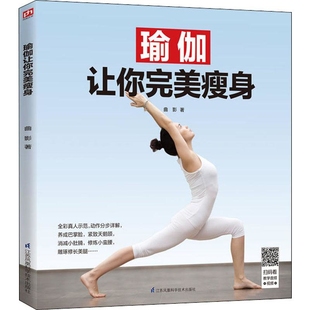 社新华书店正版 瑜伽让你完美瘦身曲影 著减肥塑身江苏凤凰科学技术出版