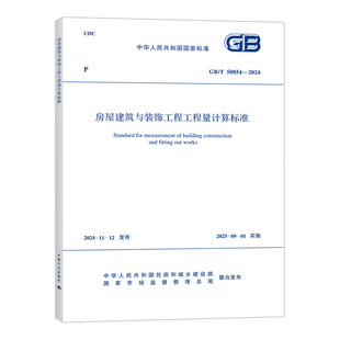 2024房屋建筑与装 饰工程工程量计算标准 中国计划出版 新华正版 50854 社 书籍
