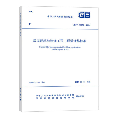 GB/T 50854-2024房屋建筑与装饰工程工程量计算标准 中国计划出版社 新华正版书籍