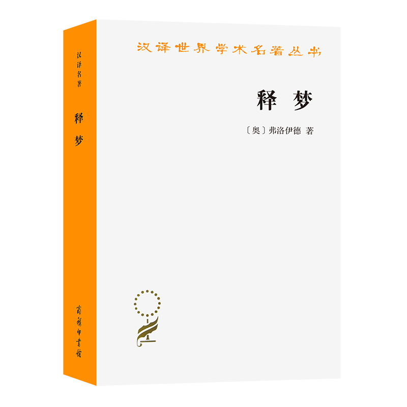 释梦(奥)弗洛伊德心理学商务印书馆新华书店正版