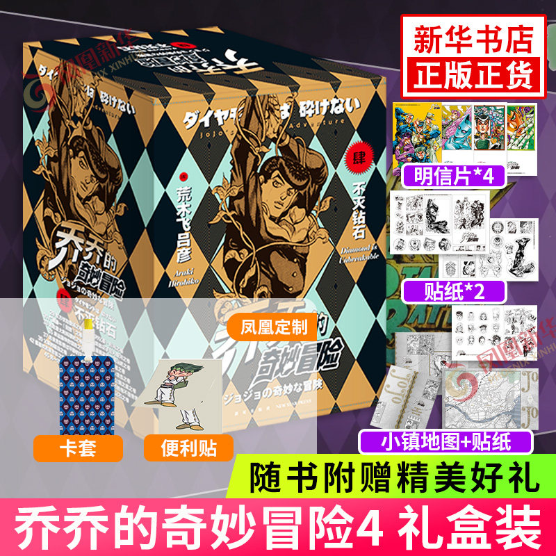 【赠卡套 便利贴】乔乔的奇妙冒险第四部  不灭钻石 jojo的奇妙冒险4