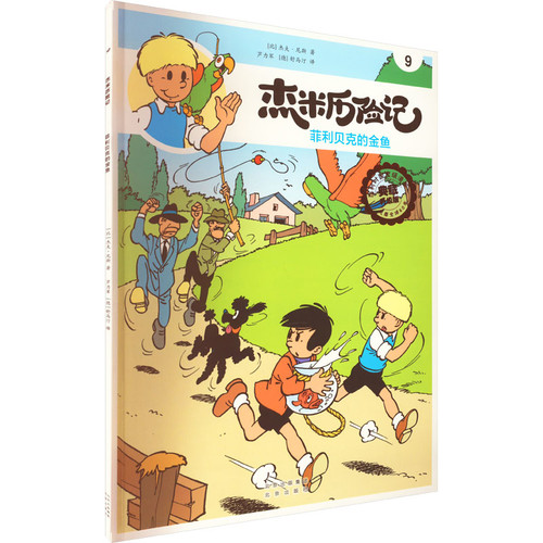菲利贝克的金鱼-杰米历险记(9)(典藏升级版)绘本/图画书/少儿动漫书北京出版社新华书店正版