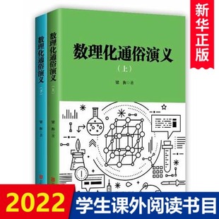 数理化通俗演义(上下)梁衡著正版全套上下2册 数学物理化学科普读物 理科生教辅书籍定理公式 初中高中生课外阅读书籍