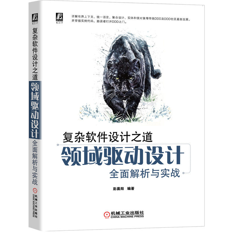 复杂软件设计之道L域驱动设计qm解析与实战 解道网站创办者板桥banq编著 持续专注与实战DDD十余年30年行业实践沉淀内容清晰