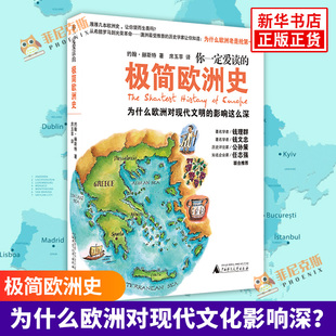 你一定爱读的ji 简欧洲史 欧洲对现代文明的影响  欧洲史人文社会历史普及读物  欧洲争战一千年 工业化与革命 两次世界大战 正版