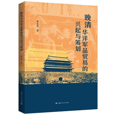 晚清华洋军品贸易的兴起与筹划