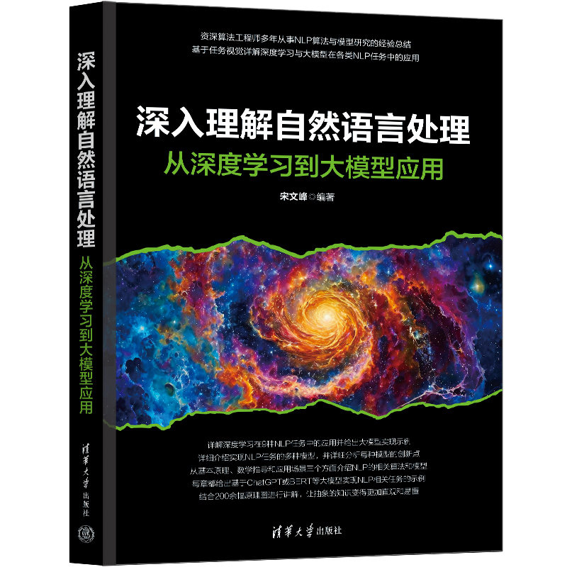 深入理解自然语言处理（从深度学习到大模型应用）宋文峰计算机理论和方法（新）清华大学出版社新华书店正版