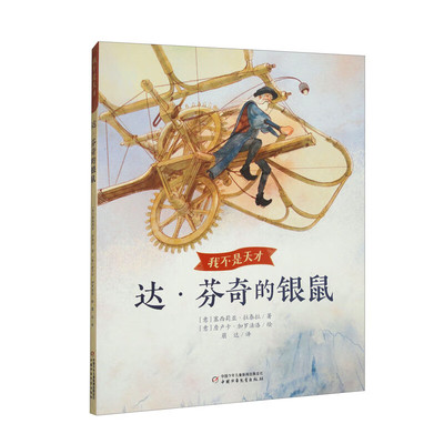 我不是天才——达·芬奇的银鼠 塞西莉亚·拉泰拉著 儿童文学 中国少年儿童出版社 新华正版书籍