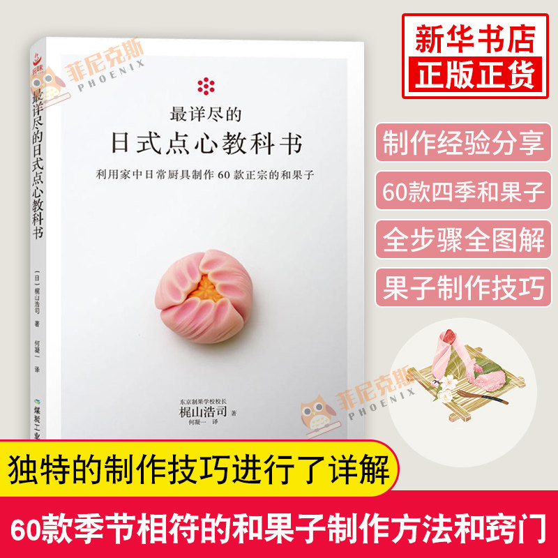 z详尽的日式点心教科书 东京制果学校校长梶山浩司食谱烘焙甜品制作方法步骤入门教程料理书茶点美食书 60款四季日本和果子教程