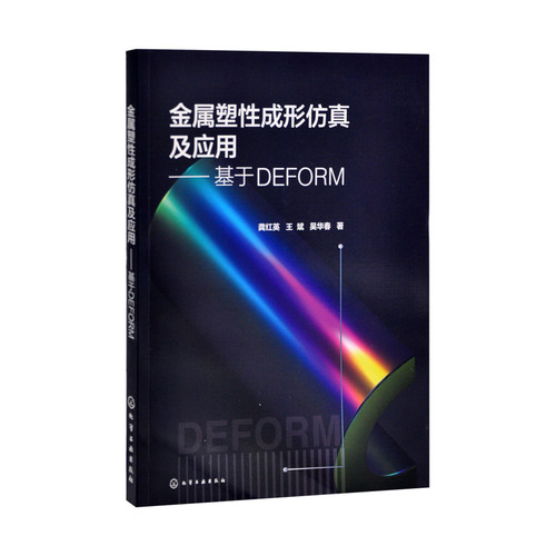 金属塑性成形仿真及应用-基于DEFORM龚红英、王斌、吴华春  著大学教材化学工业出版社新华书店正版