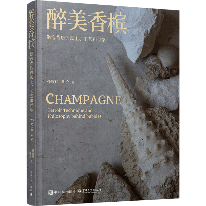 醉美香槟：泡泡背后的风土、工艺和哲学孙宵祎饮食文化书籍电子工业出版社新华书店正版