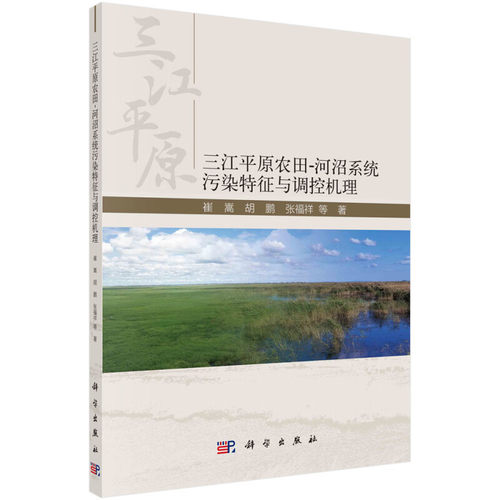 三江平原农田-河沼系统污染特征与调控机理 崔嵩 科学出版社 新华正版书籍