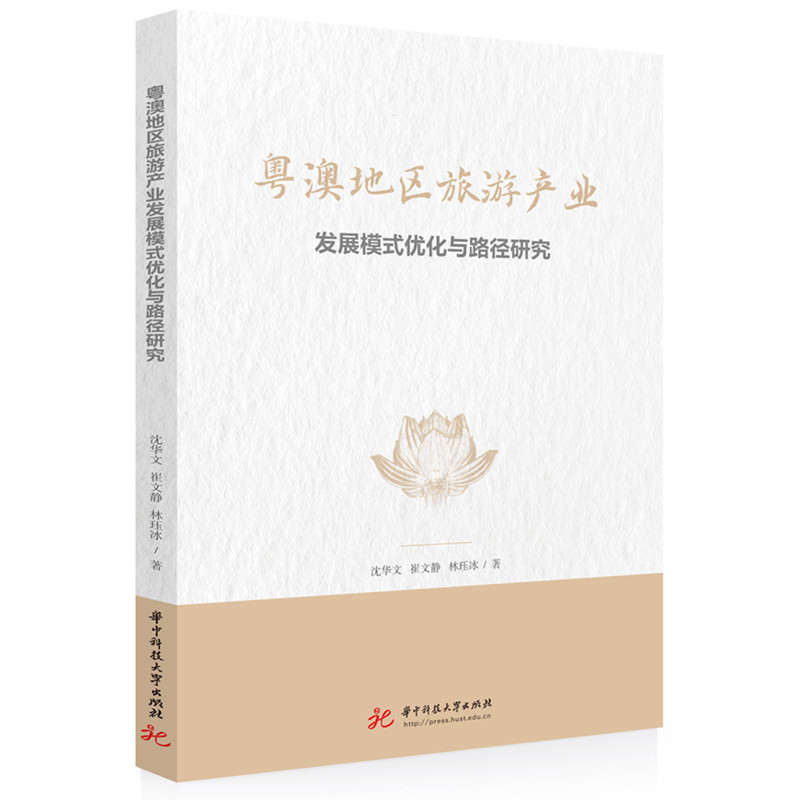 粤澳地区旅游产业发展模式优化与路径研究沈华文,崔文静,林珏冰社会学华中科技大学出版社新华书店正版