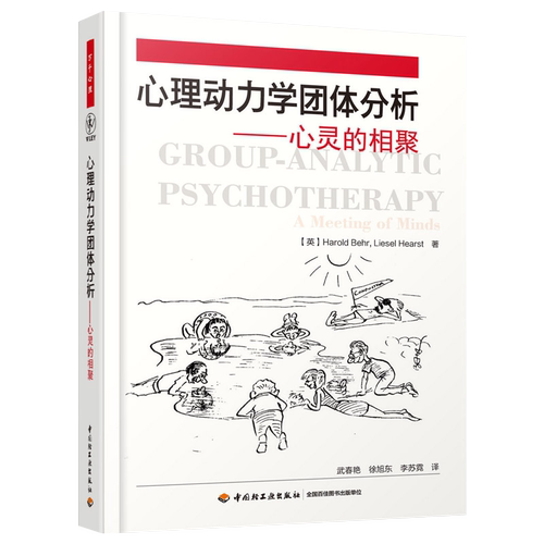 心理动力学团体分析-心灵的相聚（英）哈罗德·贝尔（Harold Behr）；武春艳 译心理学中国轻工业出版社新华书店正版