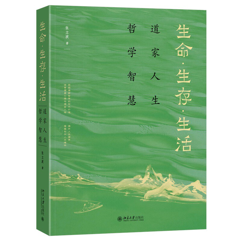 生命.生存.生活-道家人生哲学智慧(含数字课程)张立波 著哲学总论北京大学出版社新华书店正版