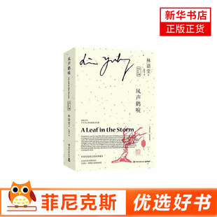 风声鹤唳中英双语全二册 林语堂著 与京华烟云朱门并称为林语堂三部曲 走出狭小个人情爱生命得到升华的故事 中英双语