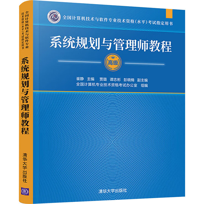 系统规划与管理师教程崔静  主编  贾璐、谭志彬、彭晓楠  副主编计算机考试其它清华大学出版社新华书店正版