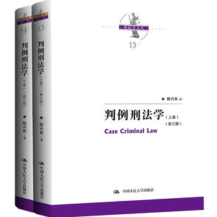 判例刑法学(上下)(第3版) 陈兴良 中国人民大学出版社 刑法学研究读物 新华正版书籍