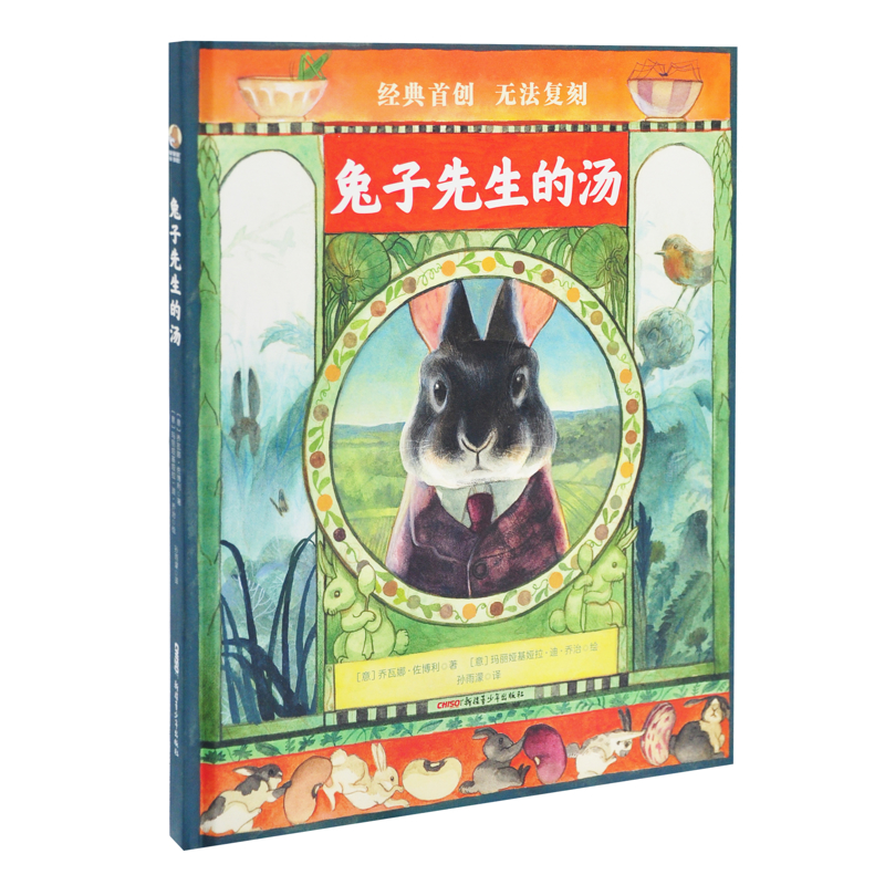 兔子先生的汤（意）乔瓦娜·佐博利  著 （意）玛丽娅基娅拉·迪·乔治  绘绘本/图画书/少儿动漫书新疆青少年出版社