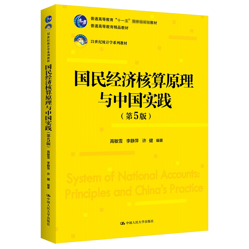 国民经济核算原理与中国实践：第5版
