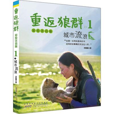 城市流浪 重返狼群(1) 彩绘注音版 李微漪 著 注音读物 适合低年级阅读1-3年级 一人一狼关于爱与自由的传奇经历书籍 少儿
