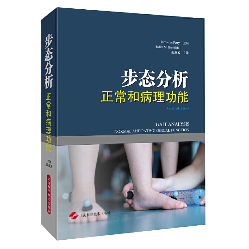 步态分析-正常和病理功能 上海科学技术出版社 新华正版
