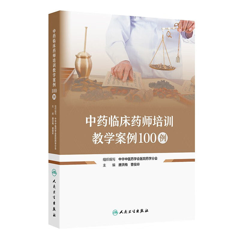中药临床药师培训教学案例100例 唐洪梅 曹俊岭 主编 学习目的 患者临床表现 病例讨论问题等 人民卫生出版社 新华正版书籍