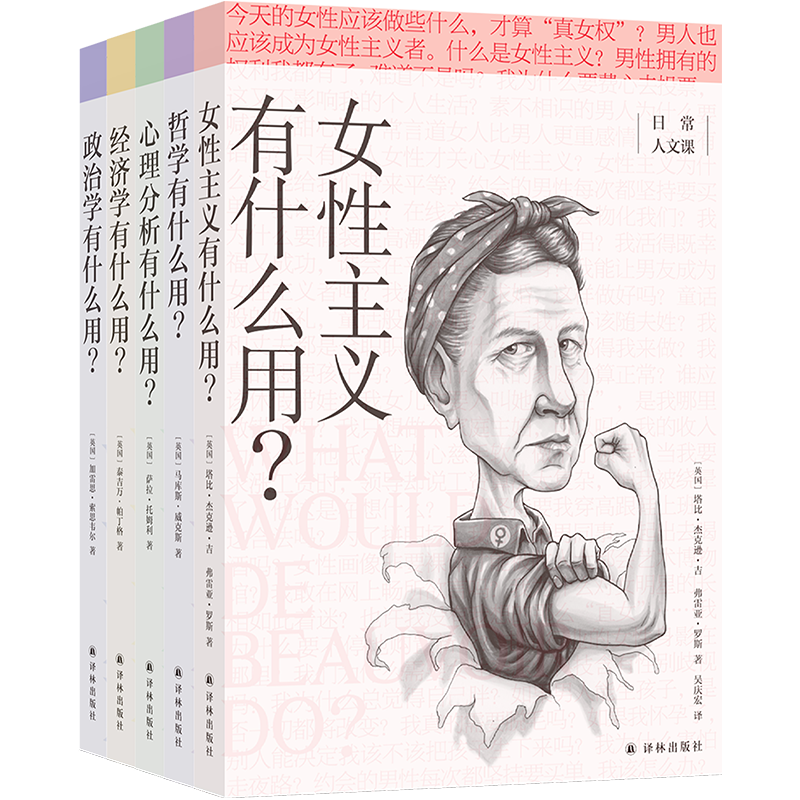 【5册套装】女性主义有什么用+哲学有什么用+心里分析有什么用+经济学有什么用+政治学有什么用 社会学书籍 新华书店正版书籍